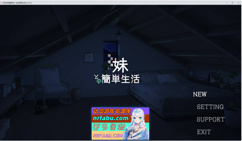 和存在感薄弱妹妹一起的简单生活 ver0.70A 官方中文版[更新][1.9G]